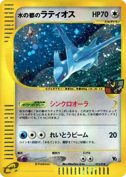 0012 Alto Mare's Latios None Melee! Pokemon Scramble