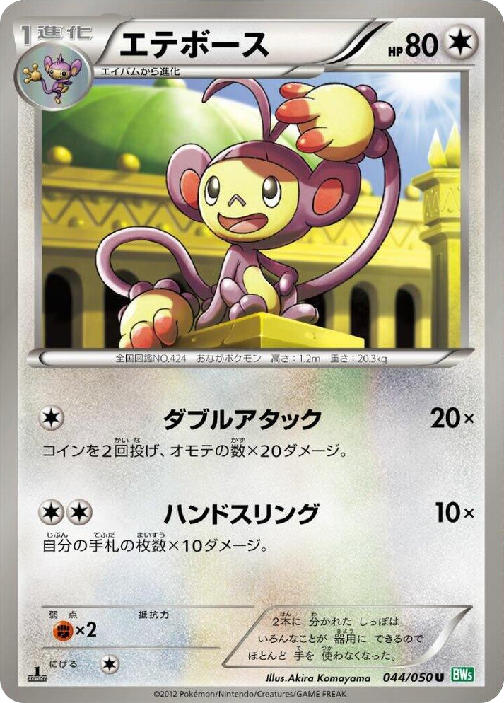 0044 Ambipom Uncommon Dragon Blast