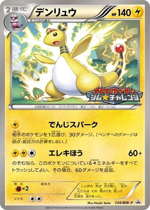 0134 Ampharos - 134/BW-P None BW-P Promotional cards