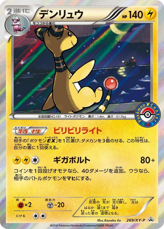 0269 Ampharos - 269/XY-P Common XY-P: XY Promos