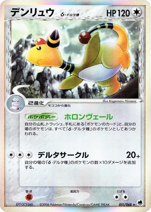 Ampharos (Delta Species) Holo Rare #51