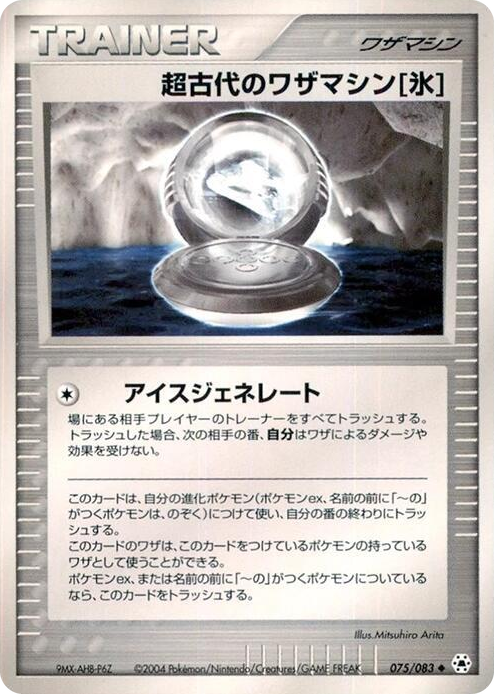 0075 Ancient Technical Machine Ice Uncommon Undone Seal