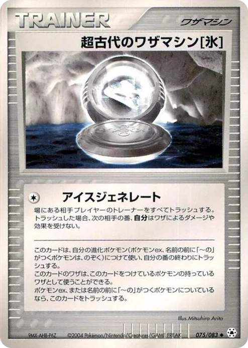 0075 Ancient Technical Machine Ice Uncommon Undone Seal