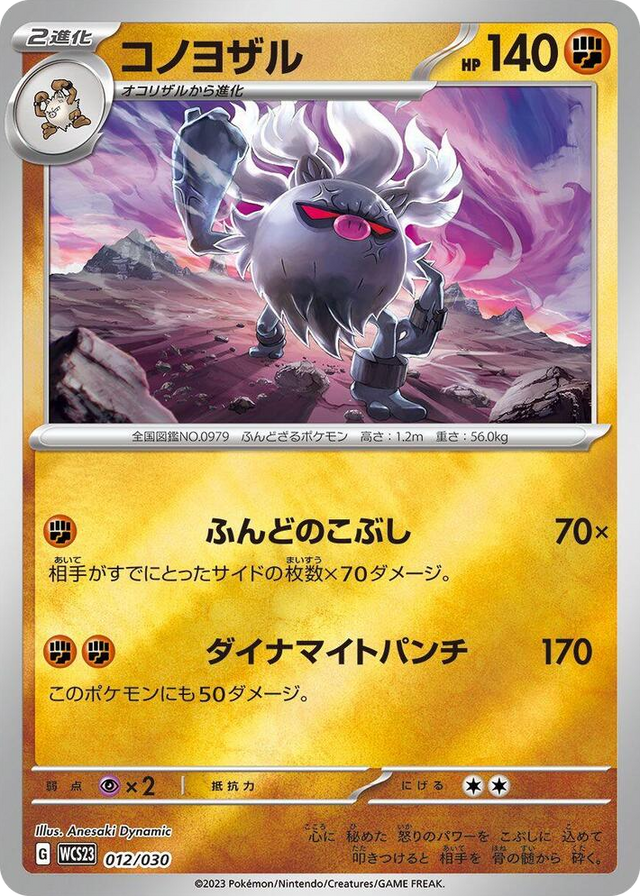 0012 Annihilape None 2023 World Championships Yokohama Deck: Pikachu