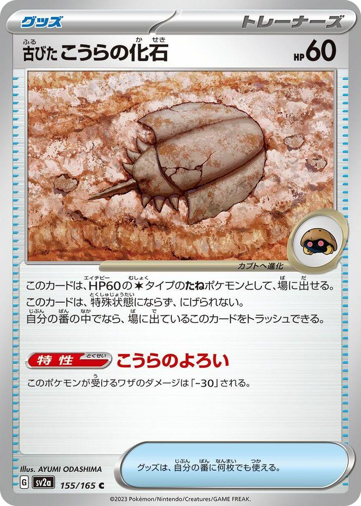 0155 Antique Dome Fossil Common Pokemon Card 151