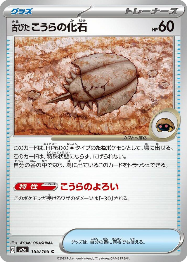 0155 Antique Dome Fossil Common Pokemon Card 151