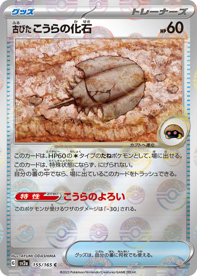 0155 Antique Dome Fossil (Poke Ball Pattern) Common Pokemon Card 151