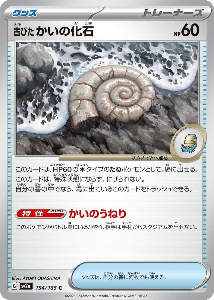 0154 Antique Helix Fossil Common Pokemon Card 151