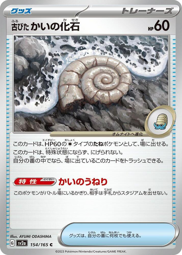 0154 Antique Helix Fossil Common Pokemon Card 151