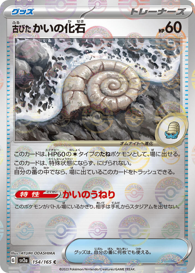 0154 Antique Helix Fossil (Poke Ball Pattern) Common Pokemon Card 151