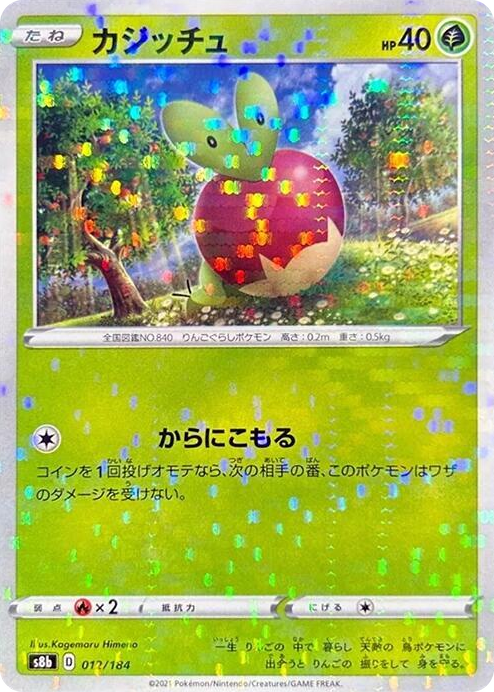 0012 Applin (Mirror Holofoil) None VMAX Climax