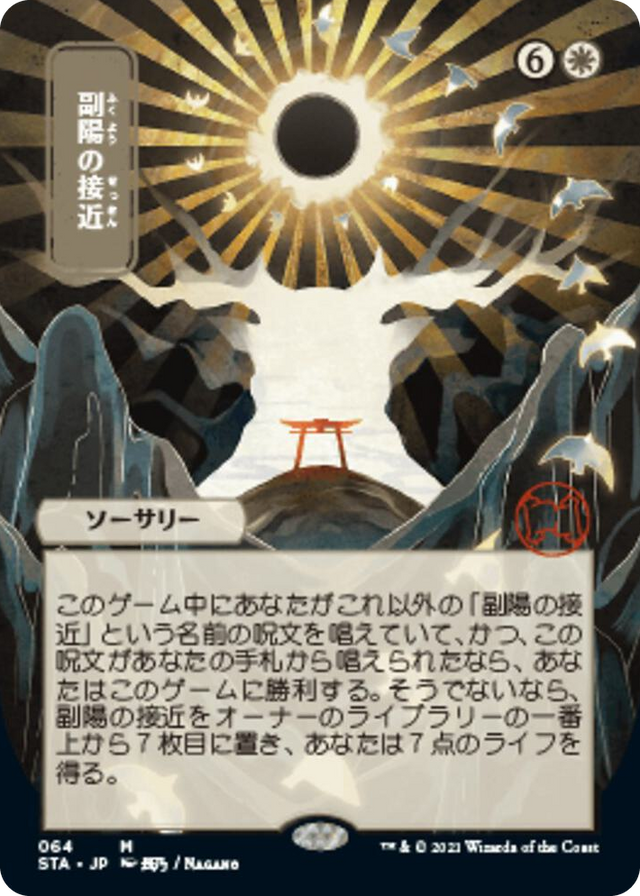 0064 Approach of the Second Sun (JP Alternate Art) M Strixhaven: Mystical Archive