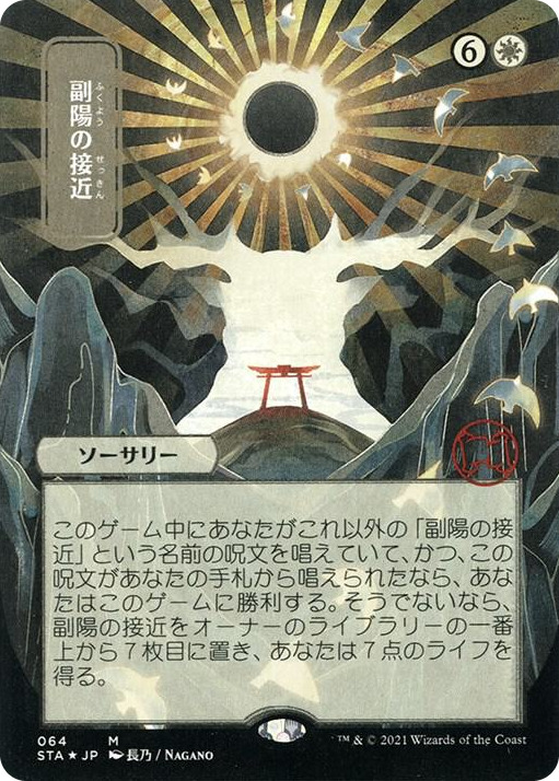 0064 Approach of the Second Sun (JP Alternate Art) (Foil Etched) M Strixhaven: Mystical Archive