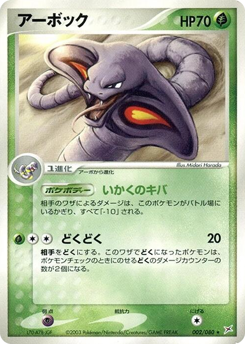 0002 Arbok Rare Magma VS Aqua: Two Ambitions