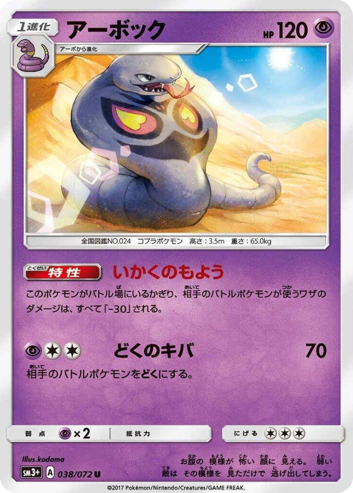 0038 Arbok Uncommon SM3+: Shining Legends