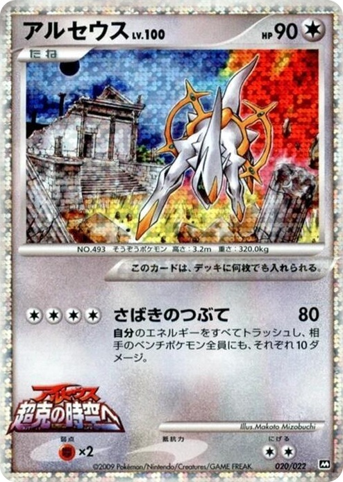 0020 Arceus None Movie Commemoration Random Pack