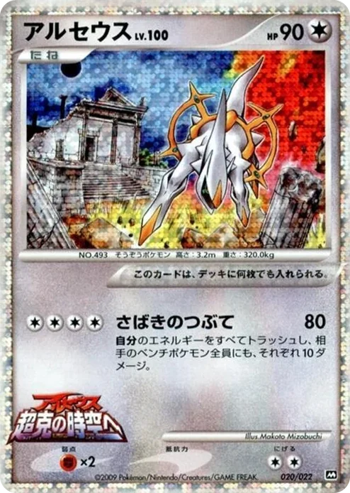 0020 Arceus Movie Commemoration Random Pack