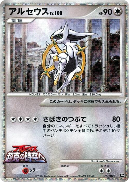 0021 Arceus None Movie Commemoration Random Pack