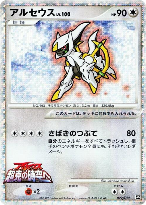 0022 Arceus None Movie Commemoration Random Pack