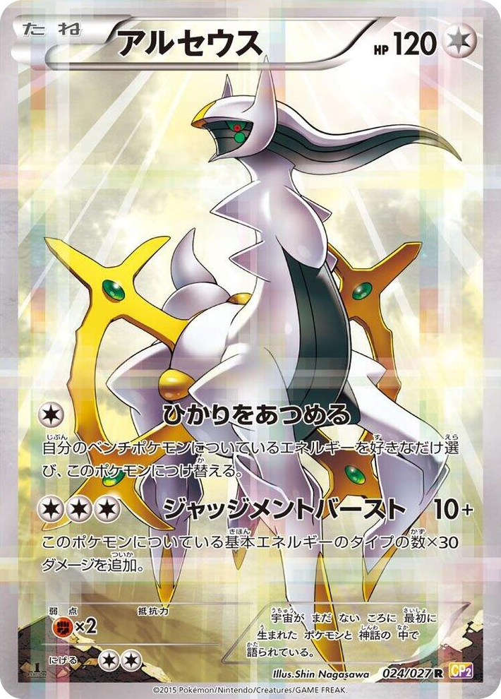 0024 Arceus Rare Legendary Shine Collection