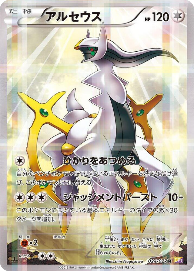 0024 Arceus Rare Legendary Shine Collection