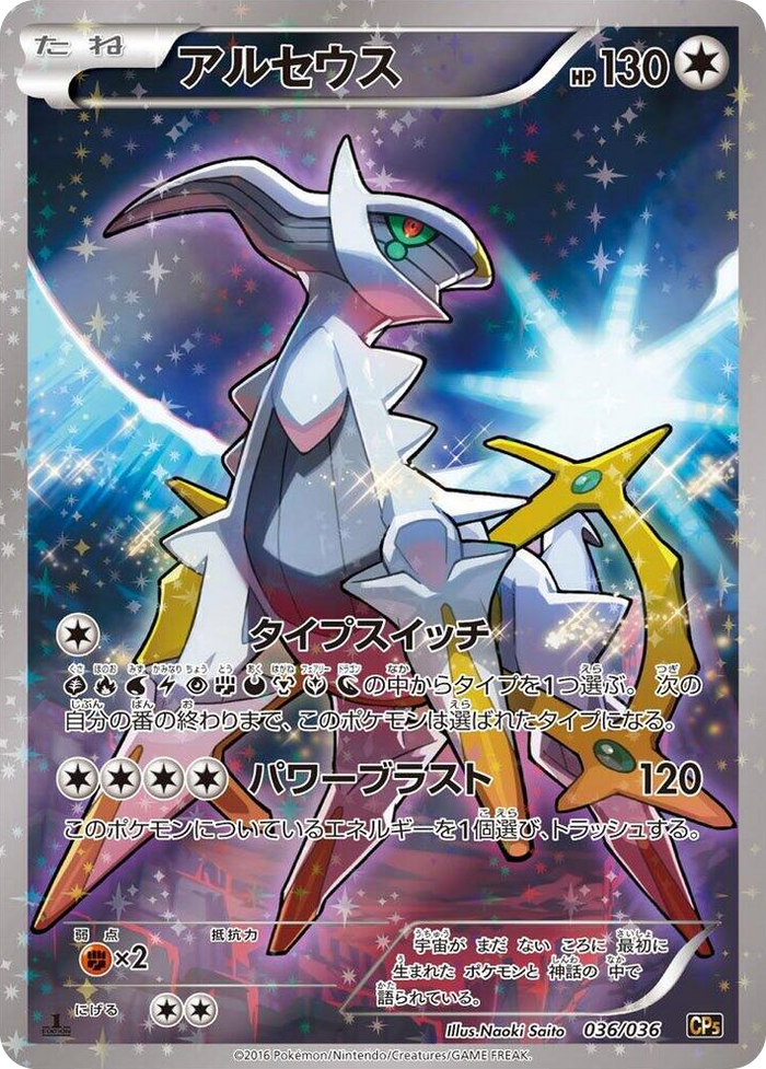 Arceus #36 None - Mythical & Legendary Dream Shine Collection Japanese Pokemon card