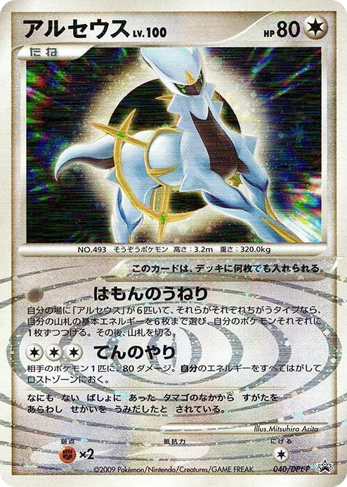 0040 Arceus - 040/DPt-P None DPt-P Promotional cards