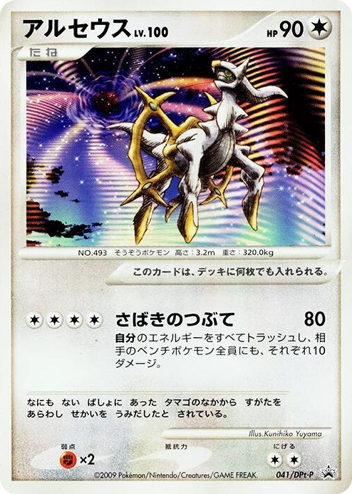 0041 Arceus - 041/DPt-P None DPt-P Promotional cards