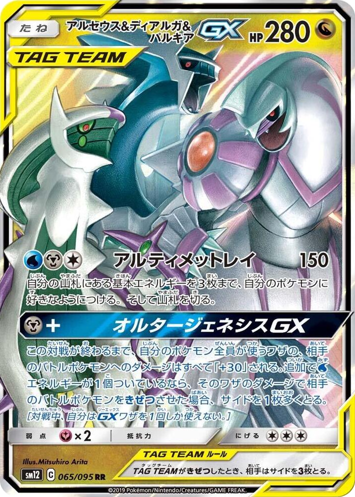 0065 Arceus & Dialga & Palkia GX Double Rare Alter Genesis