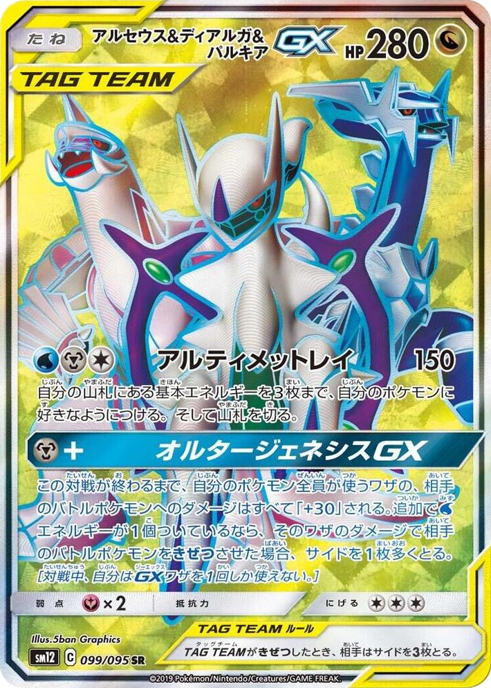 0099 Arceus & Dialga & Palkia GX Super Rare Alter Genesis