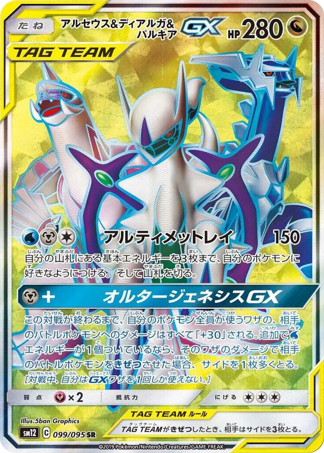 0099 Arceus & Dialga & Palkia GX Super Rare Alter Genesis
