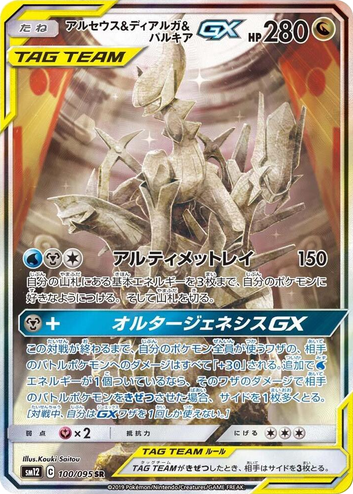 0100 Arceus & Dialga & Palkia GX Super Rare Alter Genesis