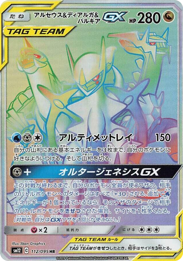 0112 Arceus & Dialga & Palkia GX Hyper Rare Alter Genesis