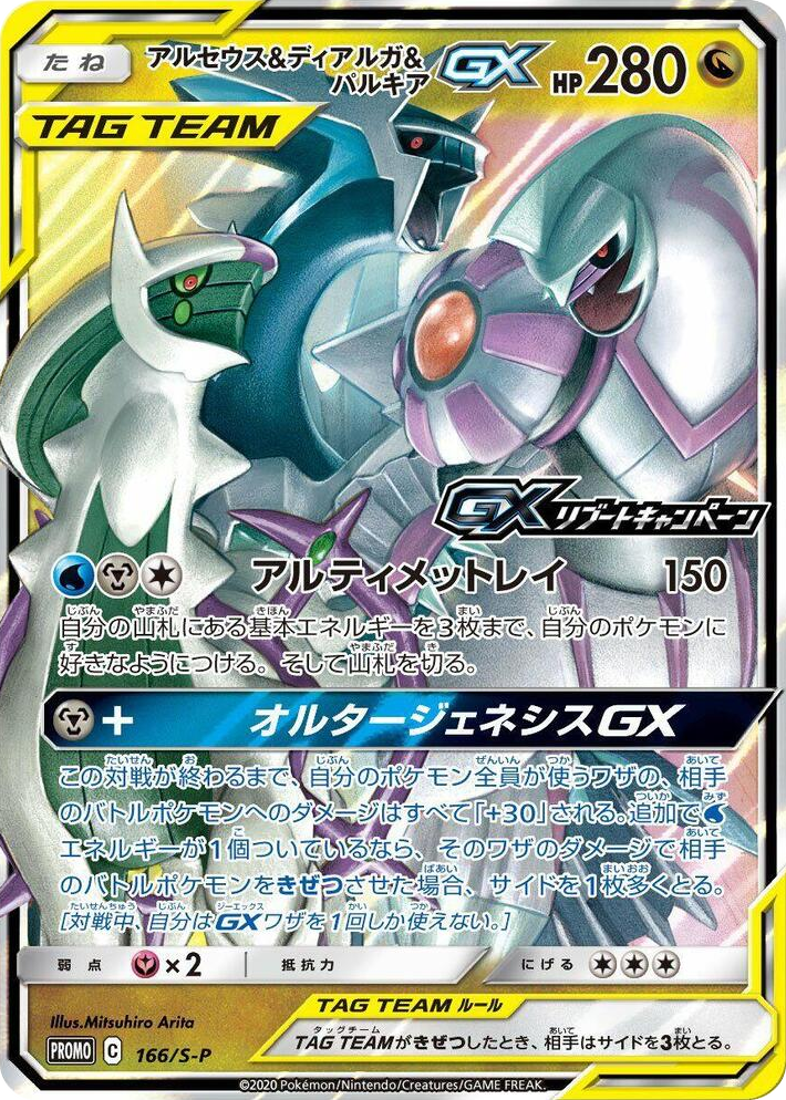 0166 Arceus & Dialga & Palkia GX - 166/S-P Common S-P: Sword & Shield Promos
