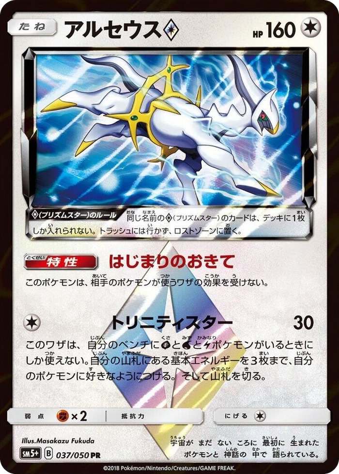 Arceus Prism Star #37 Prism Rare - SM5+: Ultra Force Japanese Pokemon card