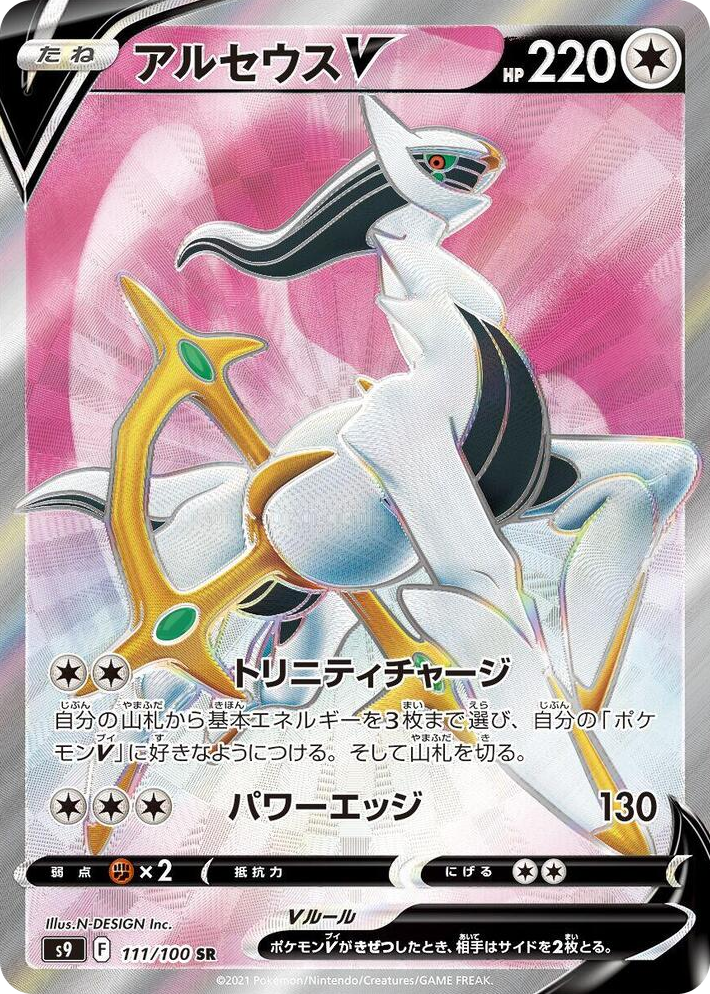 0111 Arceus V Super Rare Star Birth