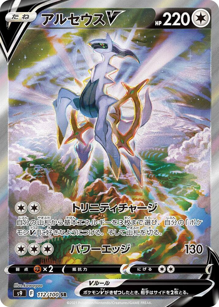 0112 Arceus V Super Rare Star Birth