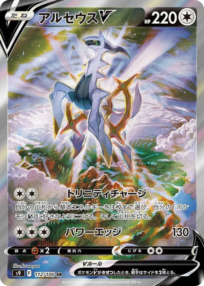 0112 Arceus V Super Rare Star Birth