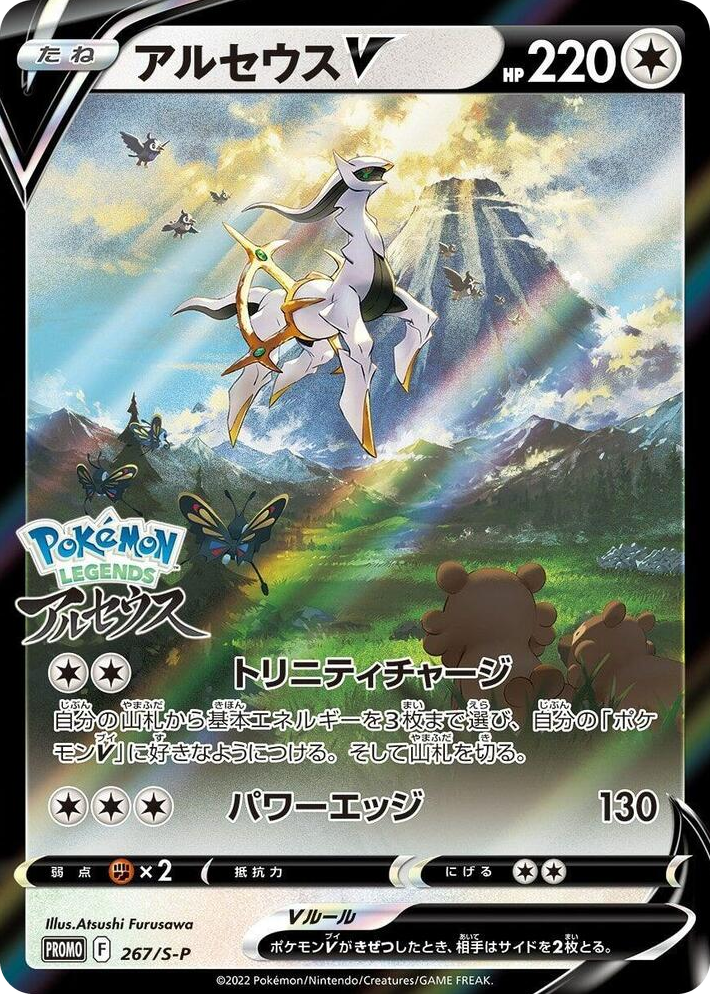 0267 Arceus V - 267/S-P Common S-P: Sword & Shield Promos