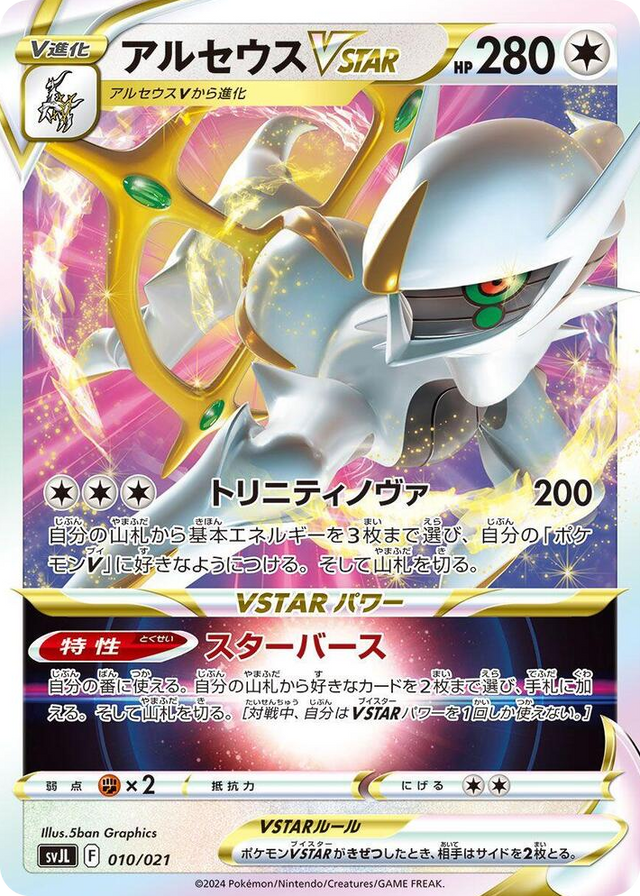 0010 Arceus VSTAR None Terastal Charizard ex Battle Master Deck