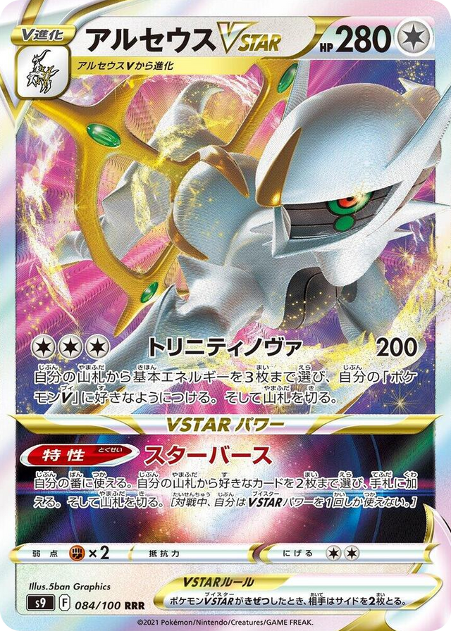0084 Arceus VSTAR Triple Rare Star Birth