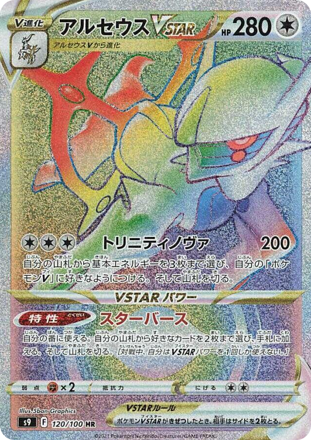 0120 Arceus VSTAR Hyper Rare Star Birth