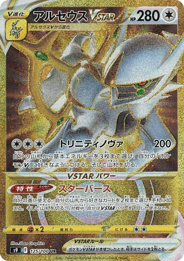 0125 Arceus VSTAR Ultra Rare Star Birth