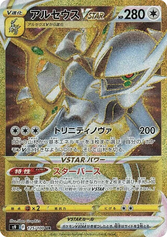 0125 Arceus VSTAR Ultra Rare Star Birth