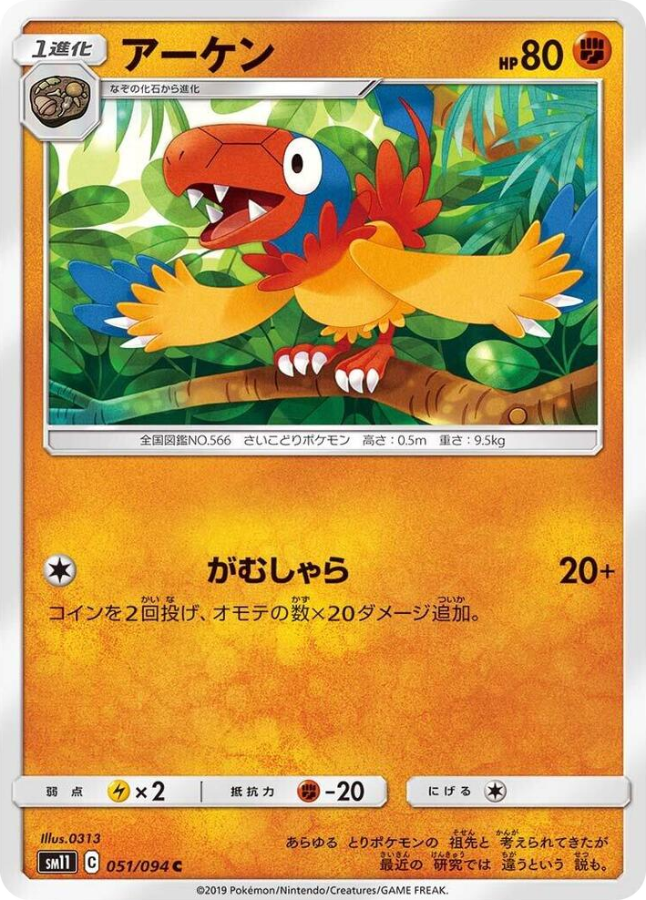 0051 Archen Common Miracle Twin