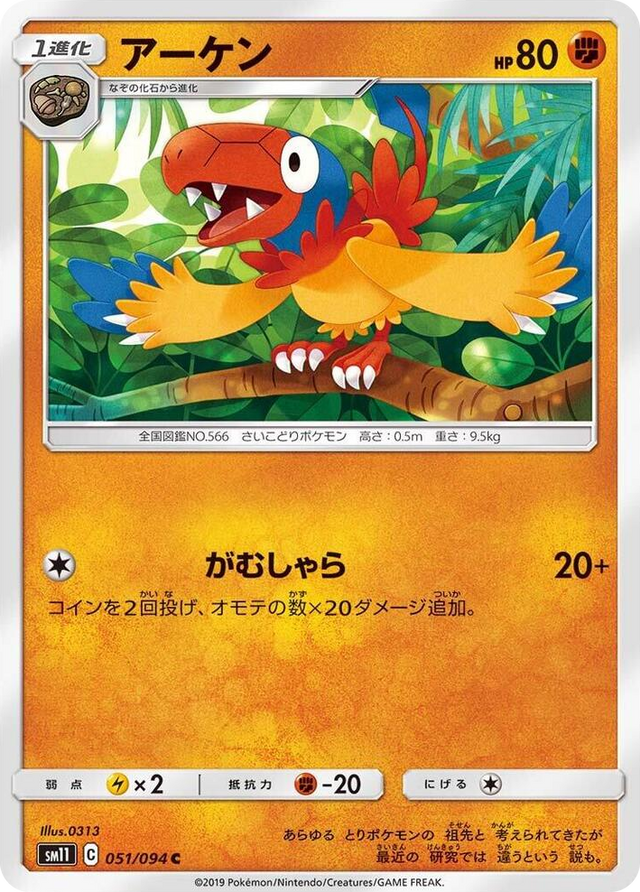 0051 Archen Common Miracle Twin