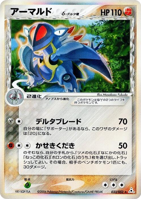 0033 Armaldo (Delta Species) Holo Rare Holon Phantom