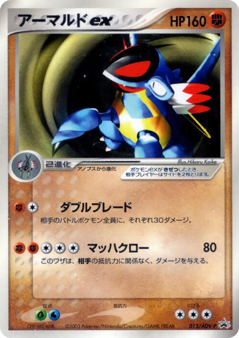 0013 Armaldo ex - 013/ADV-P None ADV-P Promotional cards
