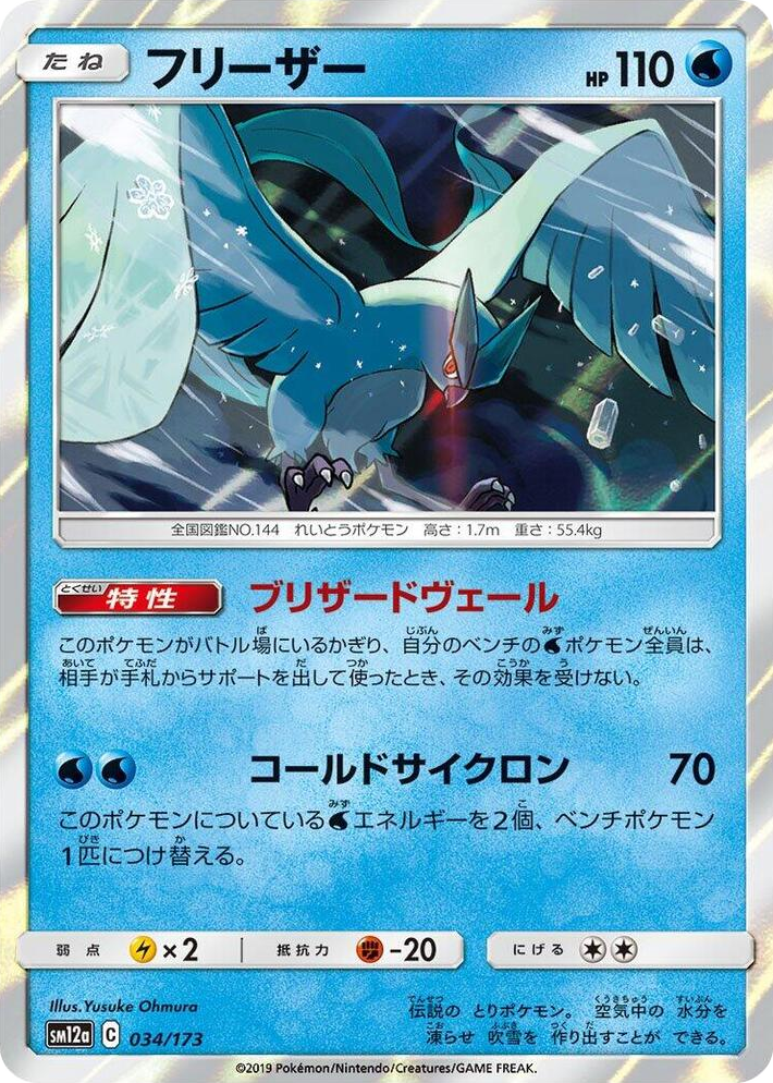 0034 Articuno None TAG TEAM GX: Tag All Stars