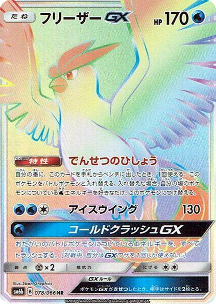Articuno GX #78 Hyper Rare - Champion Road Japanese Pokemon card
